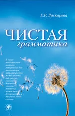 Обложка книги «Чистая грамматика»