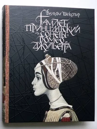 Обложка книги «Гамлет, принц датский. Сонеты. Ромео и Джульетта»