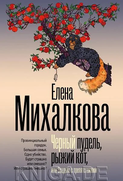 Обложка книги «Черный пудель, рыжий кот, или Свадьба с препятствиями»