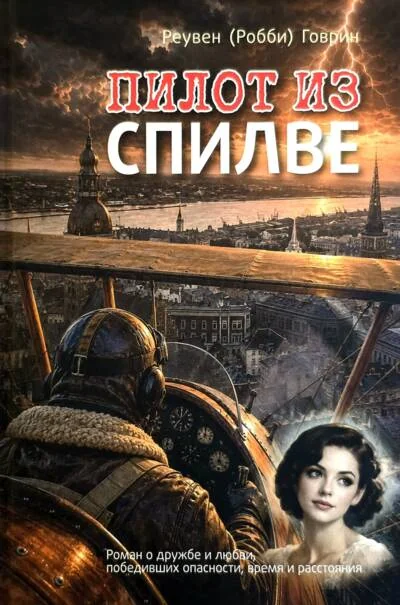 Обложка книги «Пилот из Спилве»