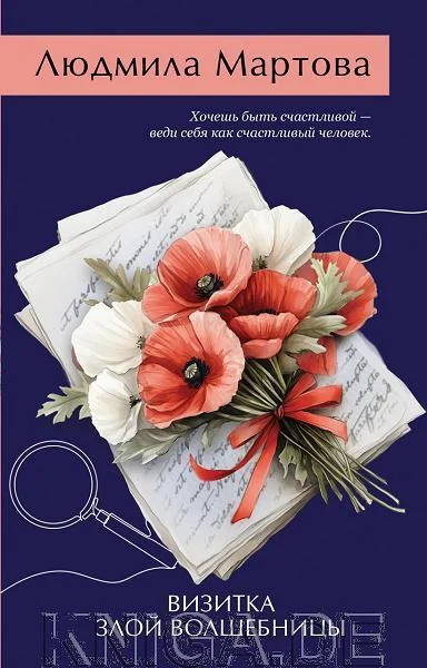 Обложка книги «Визитка злой волшебницы»