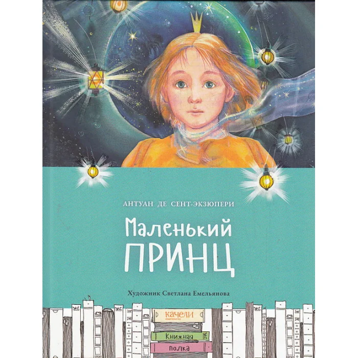 Обложка книги «Маленький принц»
