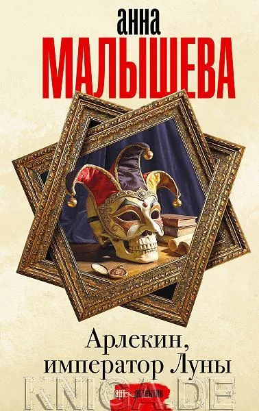 Обложка книги «Арлекин, император Луны»