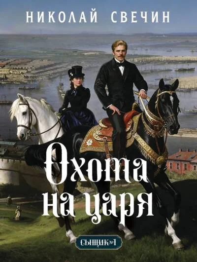 Обложка книги «Охота на царя»