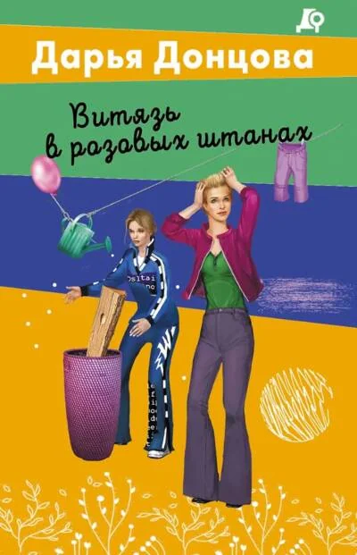 Обложка книги «Витязь в розовых штанах»