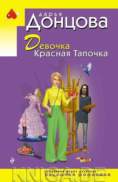 Обложка книги «Девочка Красная Тапочка»