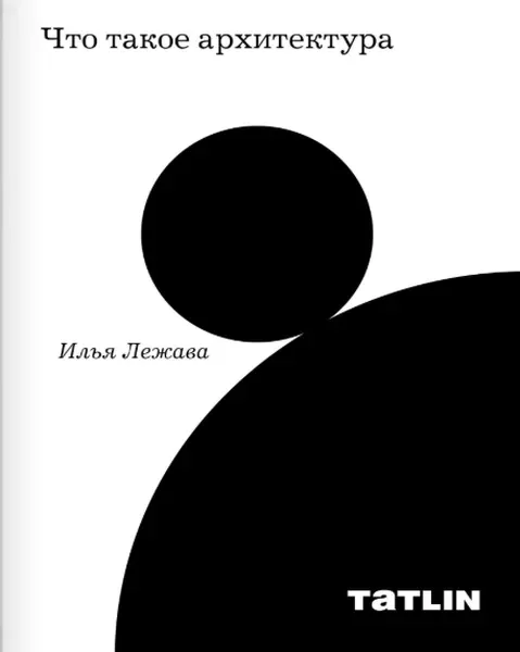 Обложка книги «Что такое архитектура»