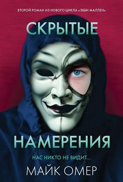 Обложка книги «Скрытые намерения»