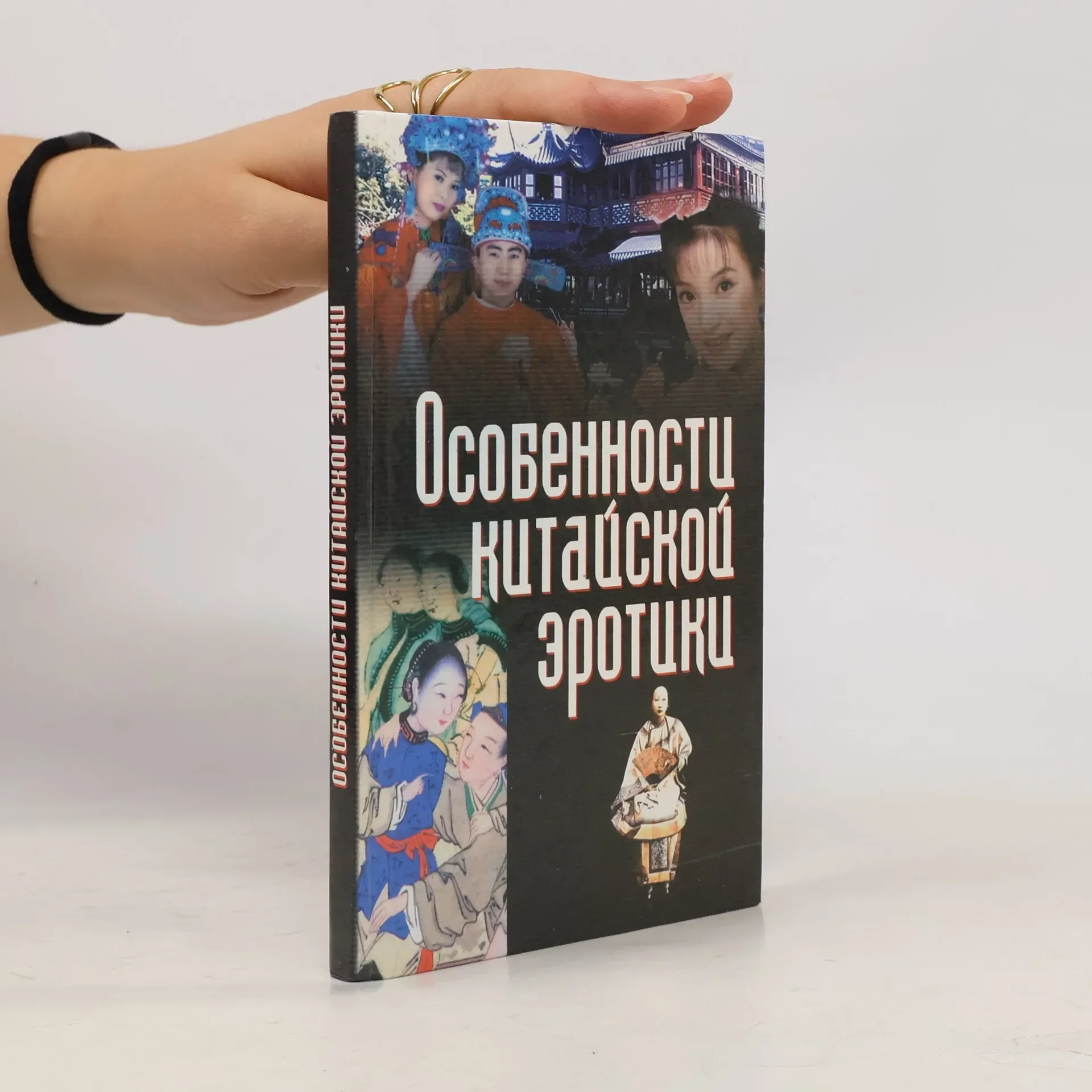 Обложка книги «ОСОБЕННОСТИ КИТАЙСКОЙ ЭРОТИКИ»
