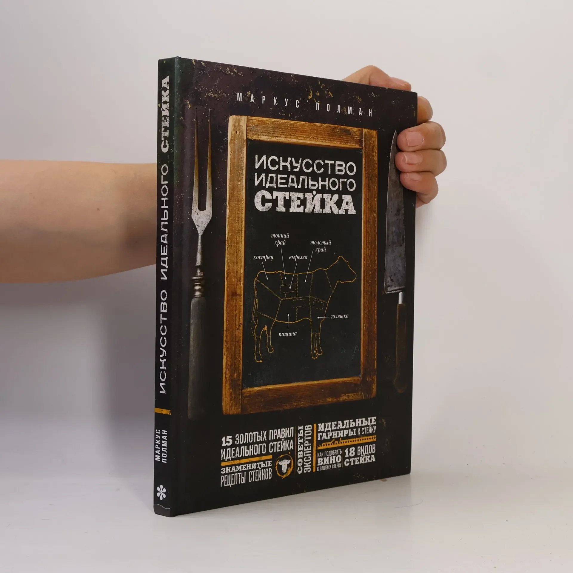 Обложка книги «Искусство идеального стейка»