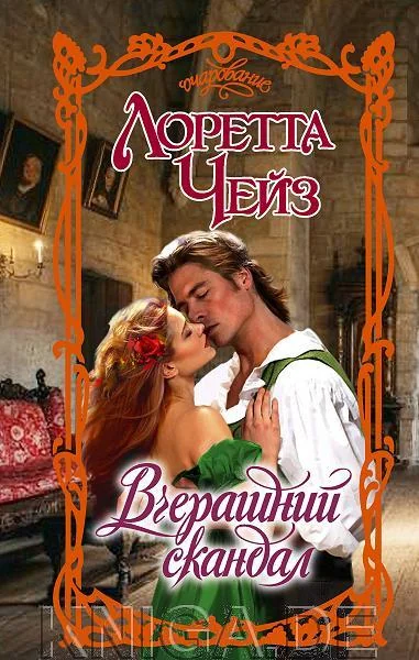 Обложка книги «Вчерашний скандал»