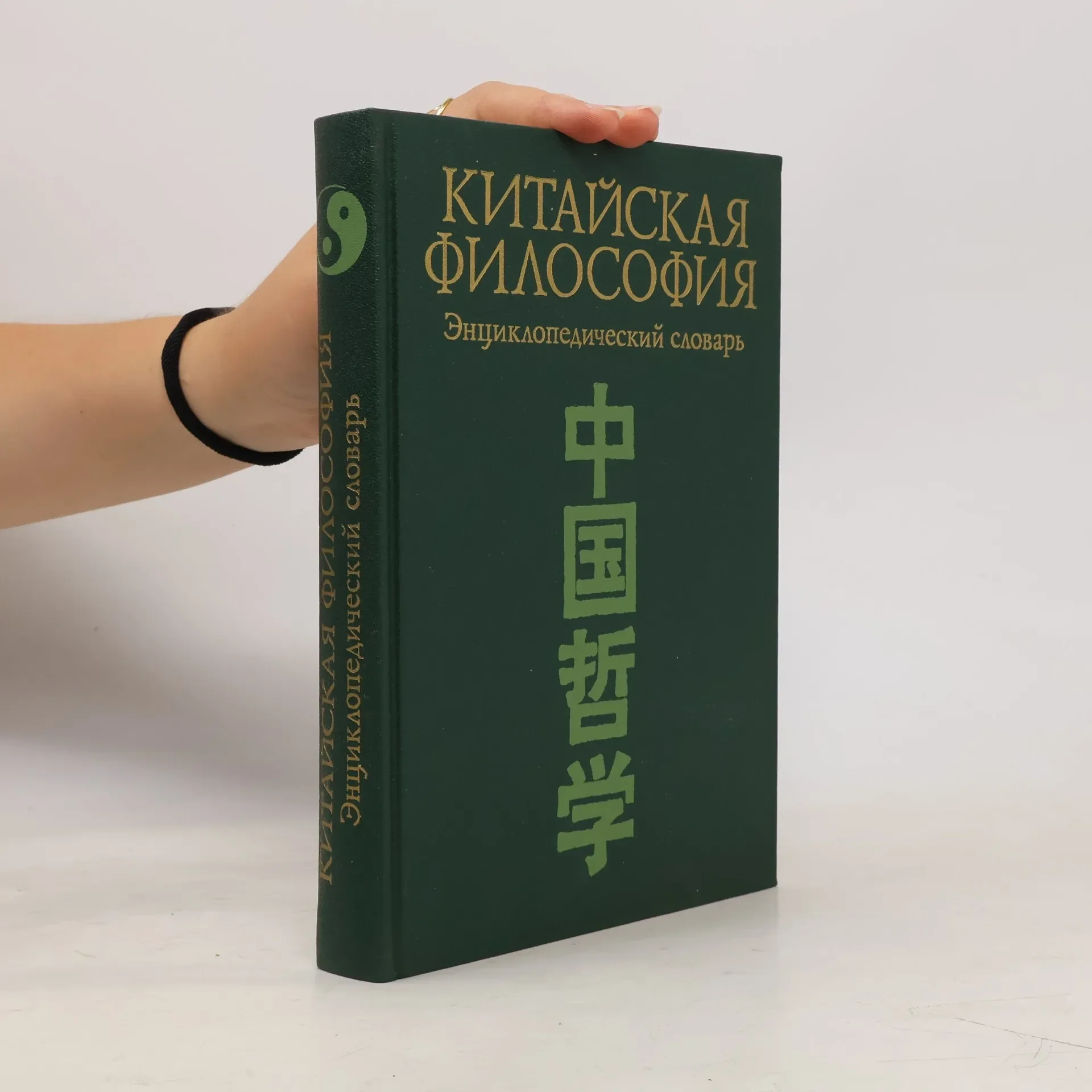 Обложка книги «Китайская философия. Энциклопедический словарь»