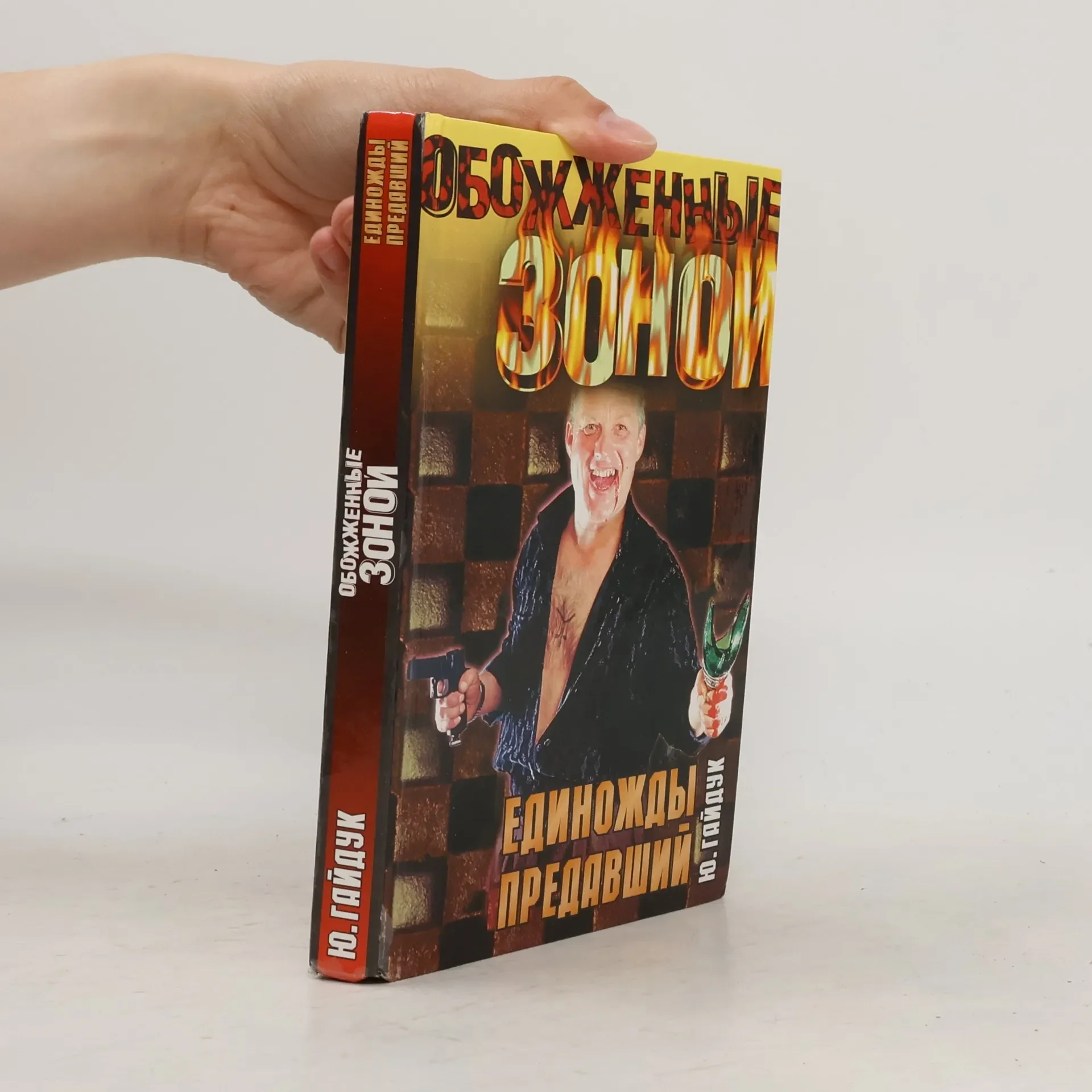 Обложка книги «Единожды предавший»