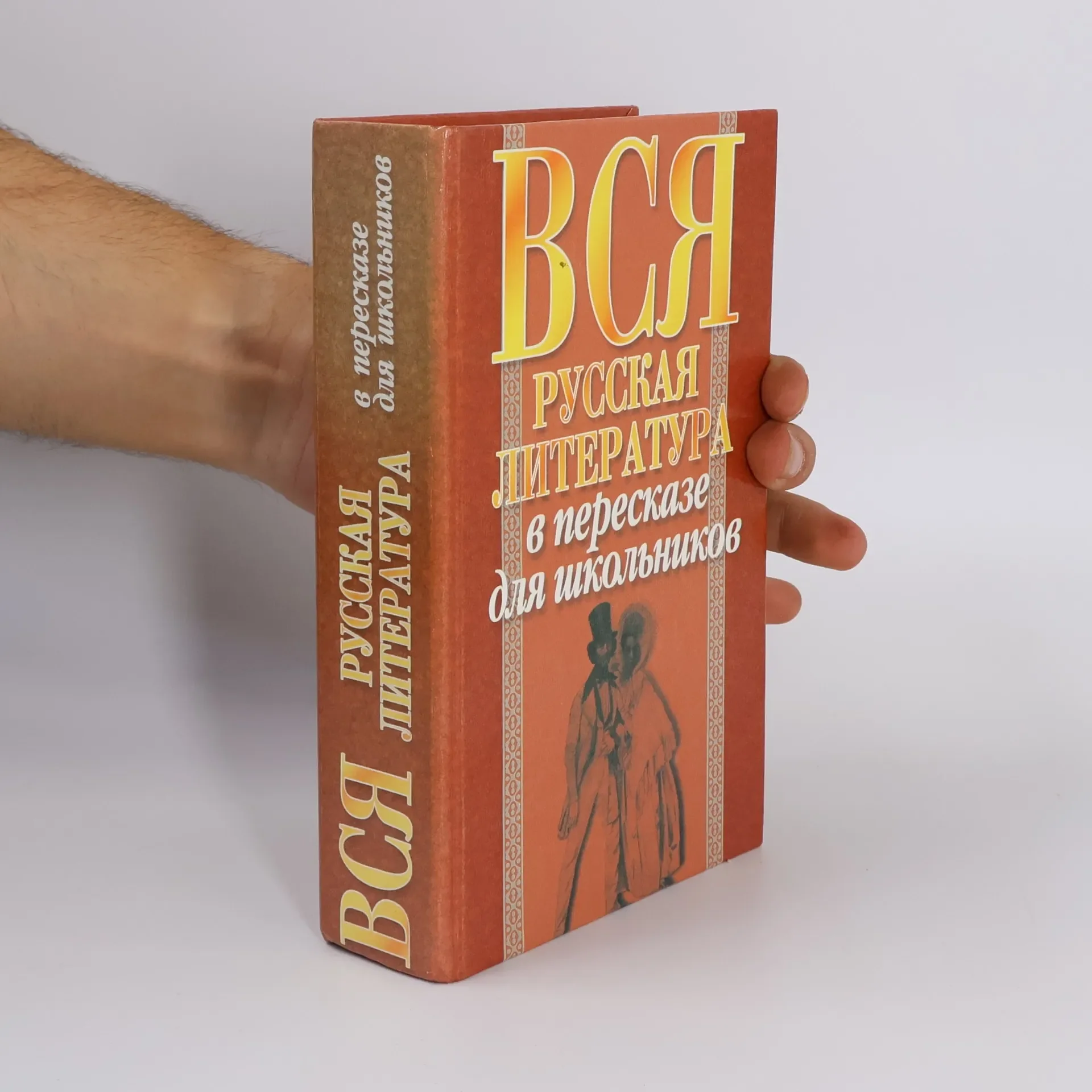 Обложка книги «Вся русская литература в пересказе для школьников»