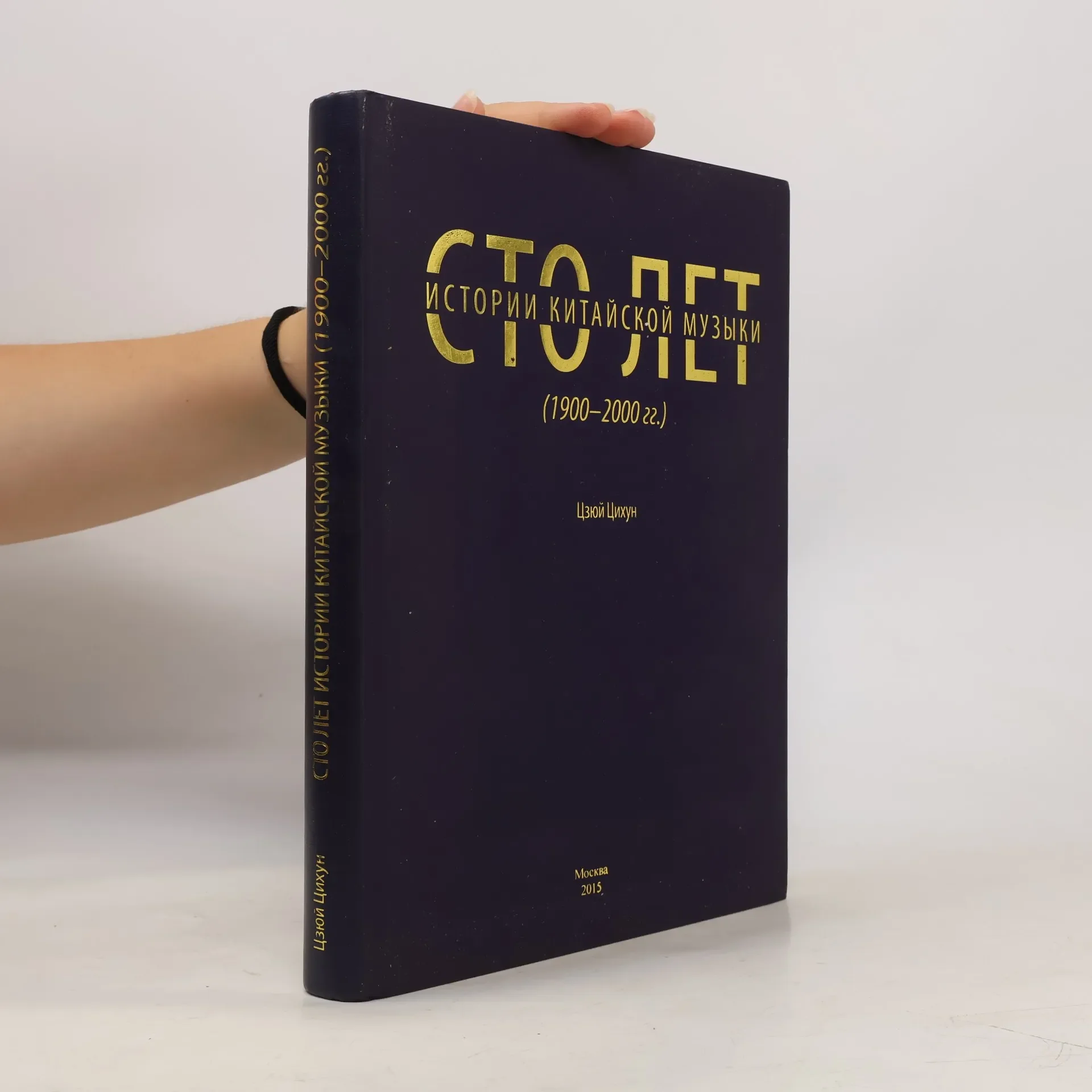 Обложка книги «Сто лет истории китайской музыки»