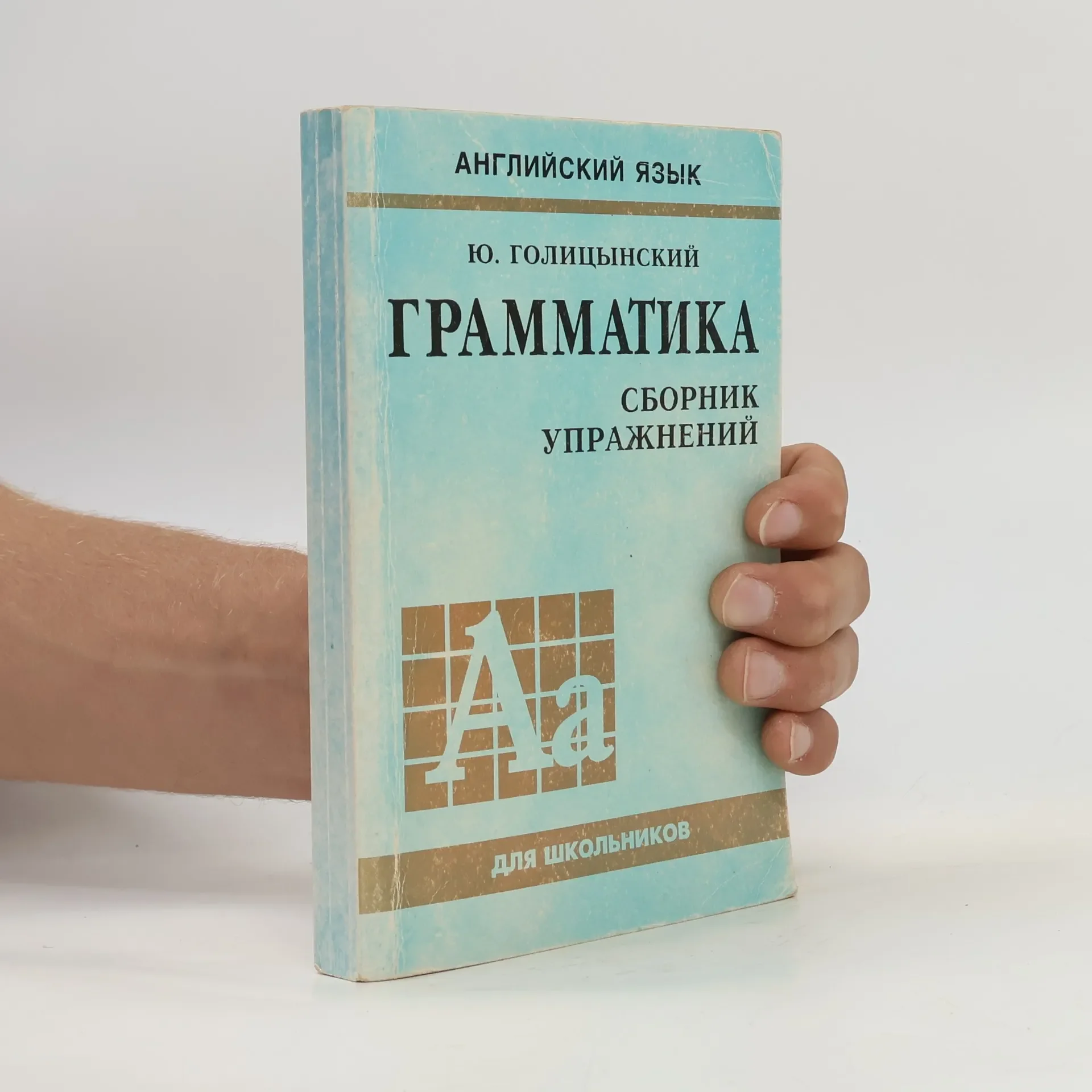 Обложка книги «Английский язык. Грамматика. Сборник упражнений»