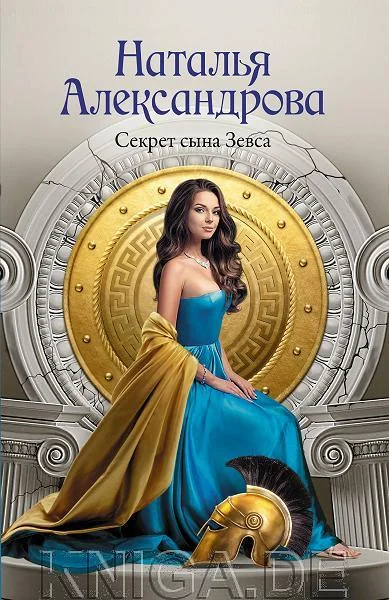 Обложка книги «Секрет сына Зевса»