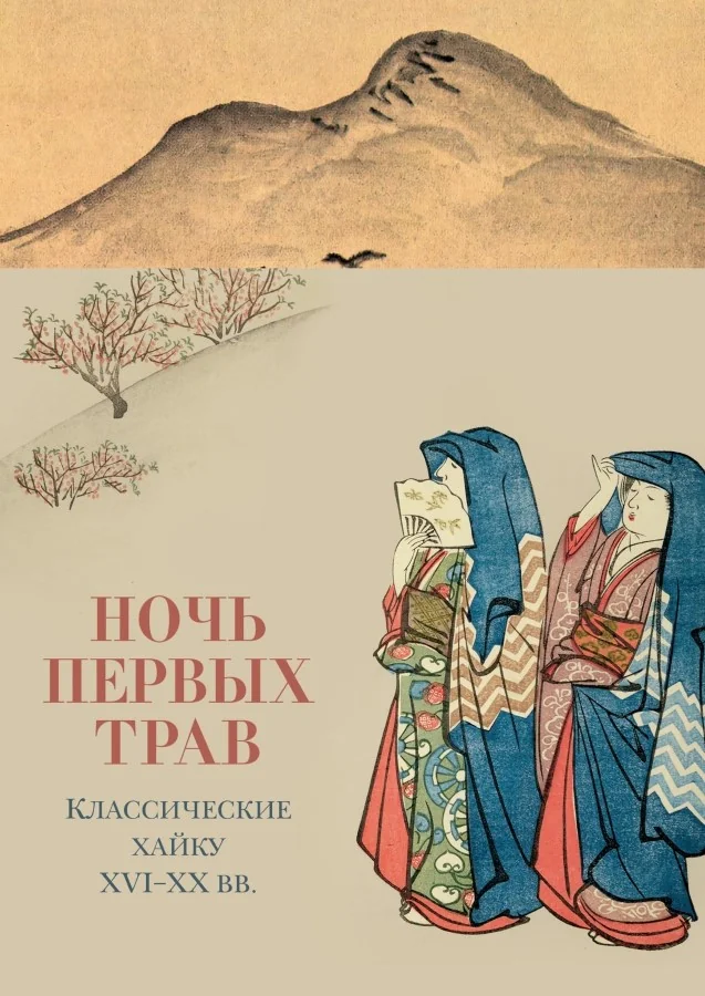 Обложка книги «Ночь первых трав»
