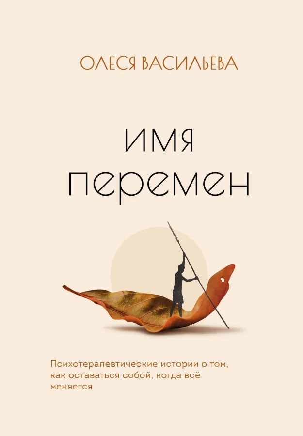 Обложка книги «Имя перемен. Психотерапевтические истории о том, как оставаться собой, когда все меняется»