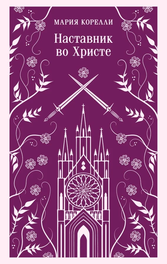 Обложка книги «Наставник во Христе»