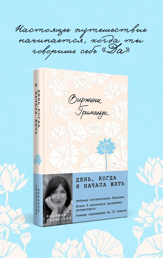 Обложка книги «День, когда я начала жить»