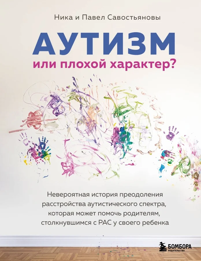 Обложка книги «Аутизм или плохой характер? Невероятная история преодоления расстройства аутистического спектра, которая может помочь родителям»