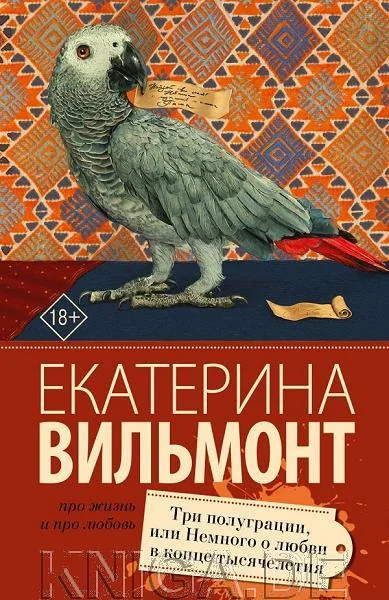 Обложка книги «Три полуграции, или Немного любви в конце тысячелетия»