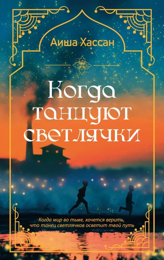 Обложка книги «Когда танцуют светлячки»