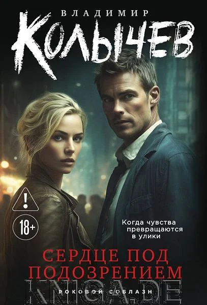 Обложка книги «Сердце под подозрением»