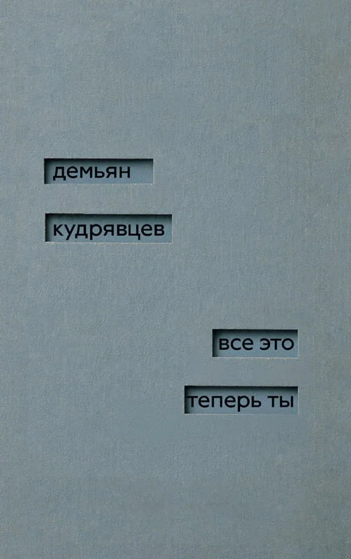 Обложка книги «Всё это теперь ты»