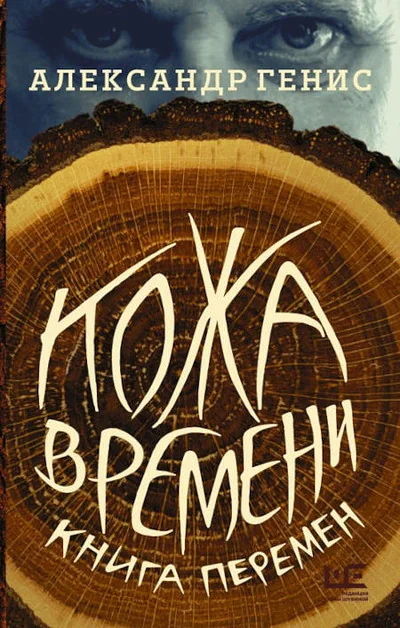 Обложка книги «Кожа времени»
