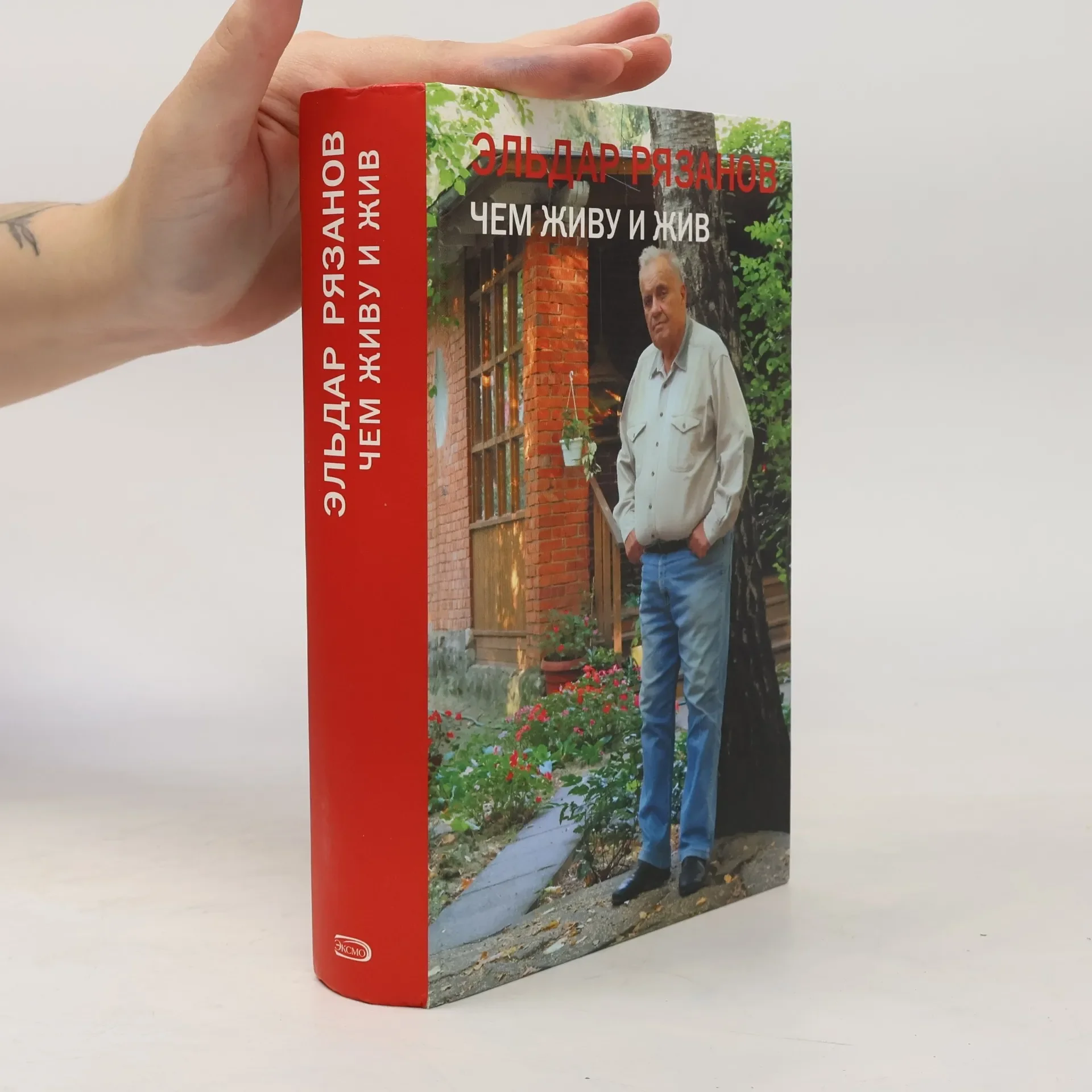 Обложка книги «Чем живу и жив»