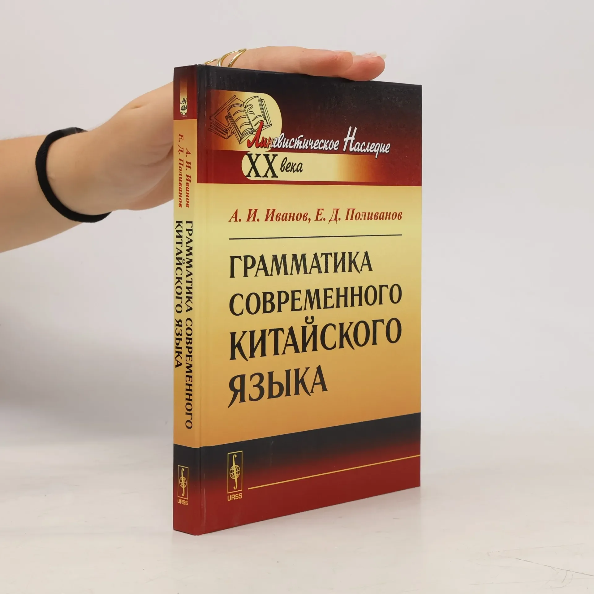 Обложка книги «Грамматика современного китайского языка»