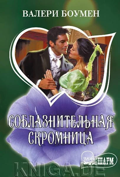 Обложка книги «Соблазнительная скромница»