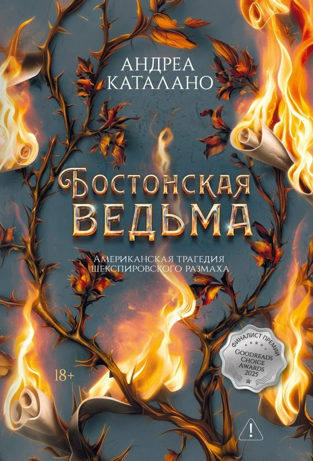 Обложка книги «Бостонская ведьма»