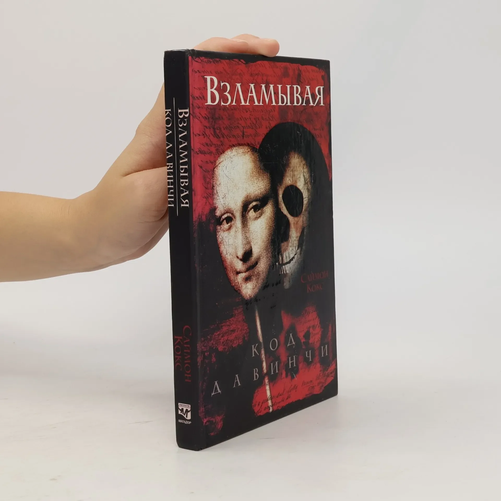 Обложка книги «Взламывая код да Винчи, Путеводитель по лабиринтам тайн Дена Брауна»