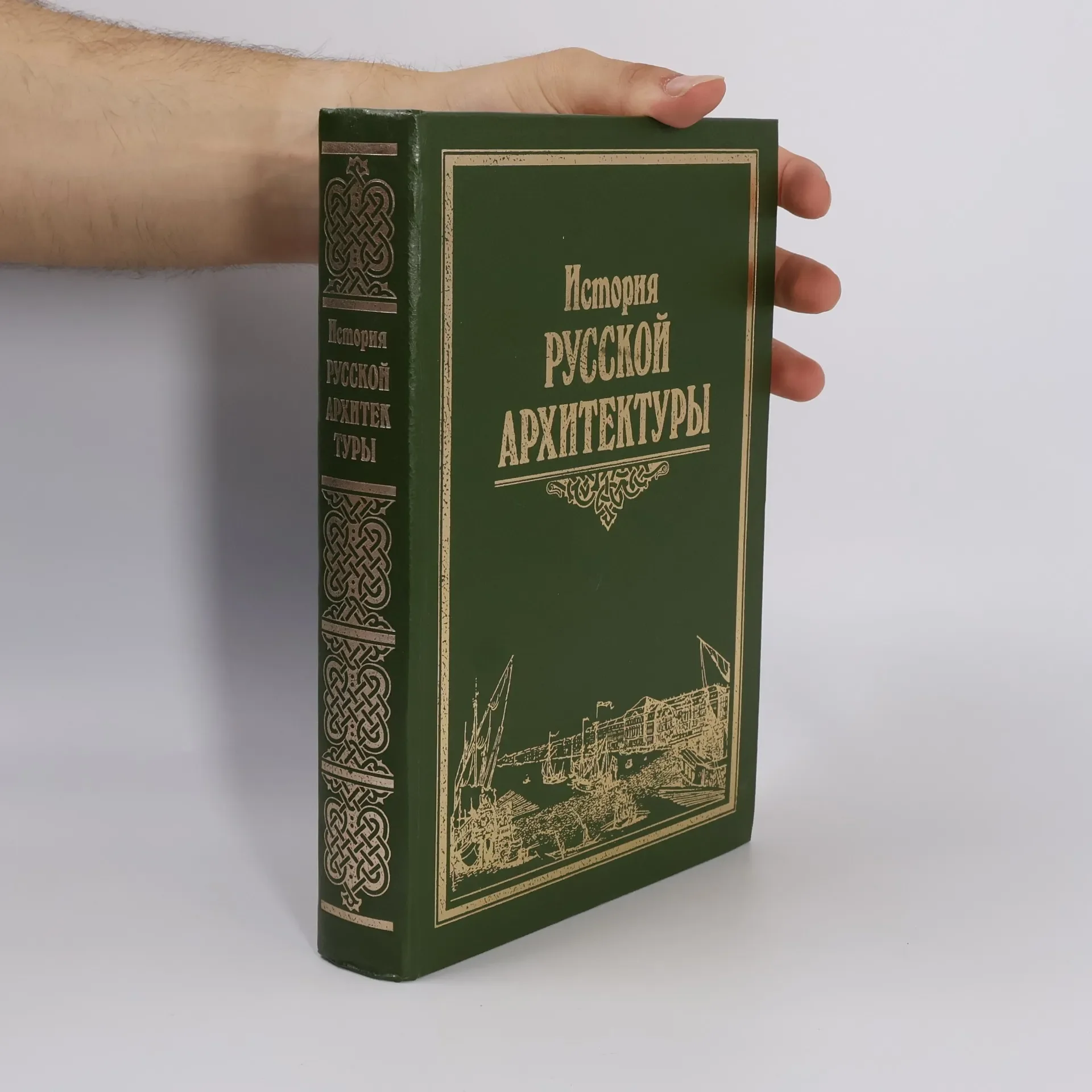 Обложка книги «История русской архитектуры»