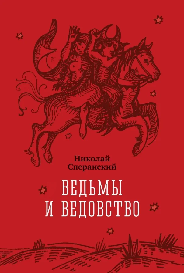 Обложка книги «Ведьмы и ведовство»