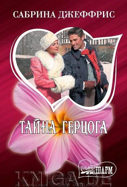 Обложка книги «Тайна герцога»