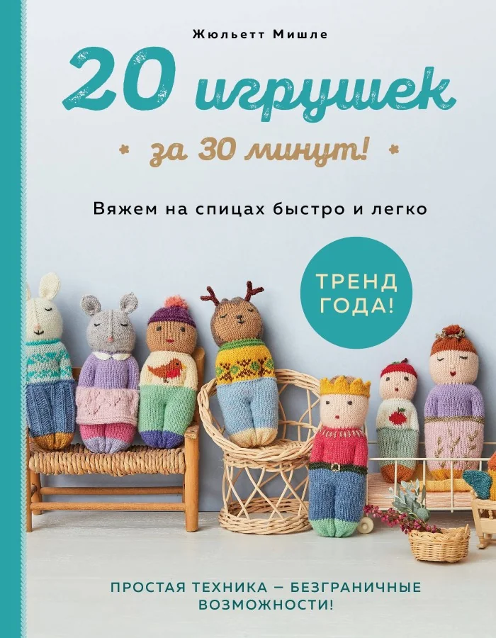 Обложка книги «20 игрушек за 30 минут! Вяжем на спицах быстро и легко»