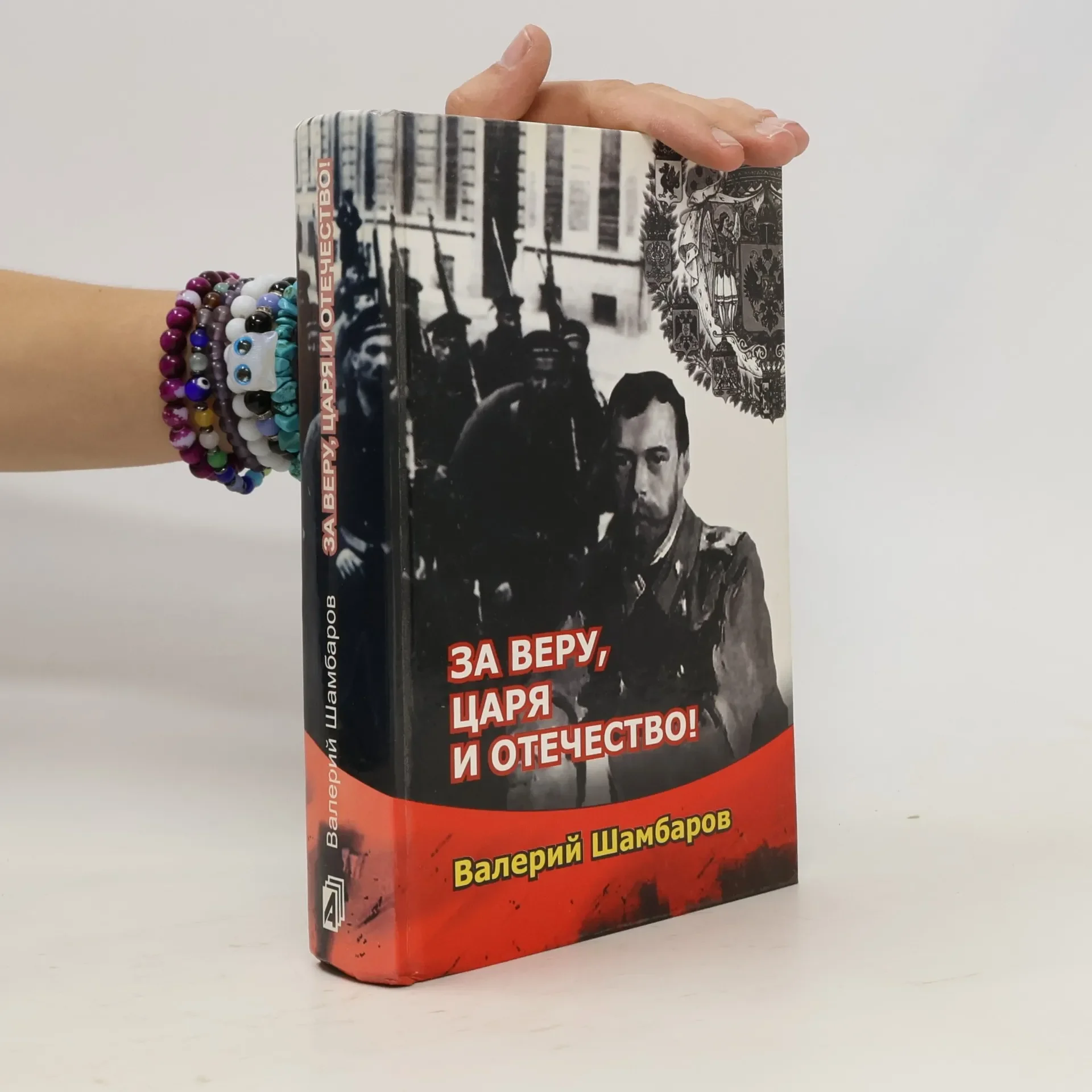 Обложка книги «За веру, царя и отечество!»