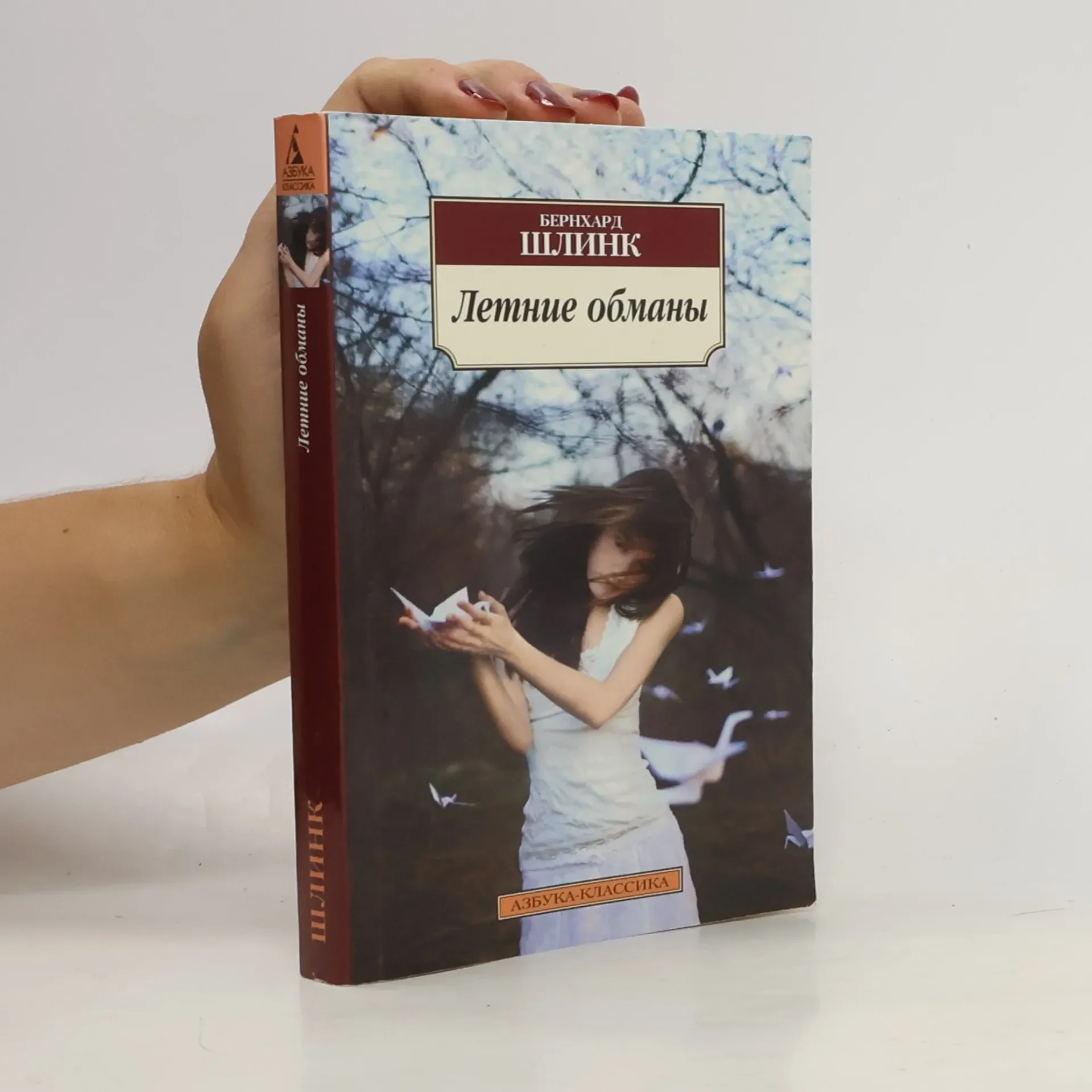Обложка книги «Летние обманы»