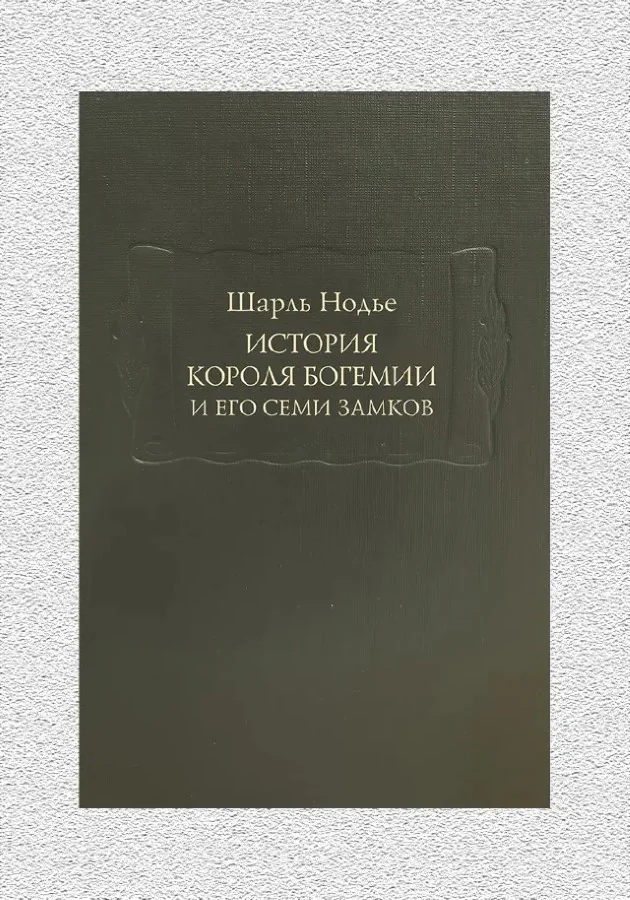 Обложка книги «История короля Богемии и его семи замков. В 2 томах»