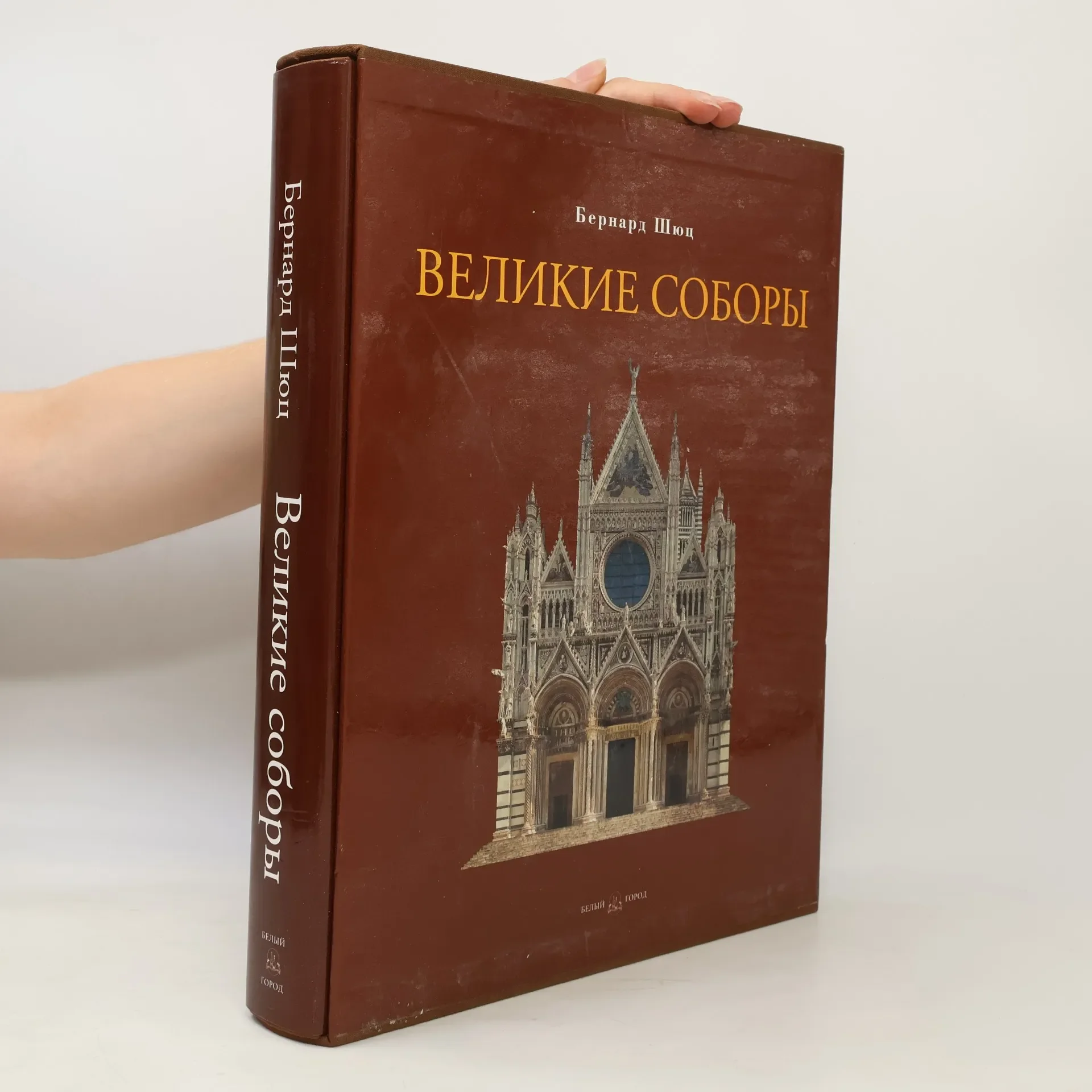 Обложка книги «Великие соборы»