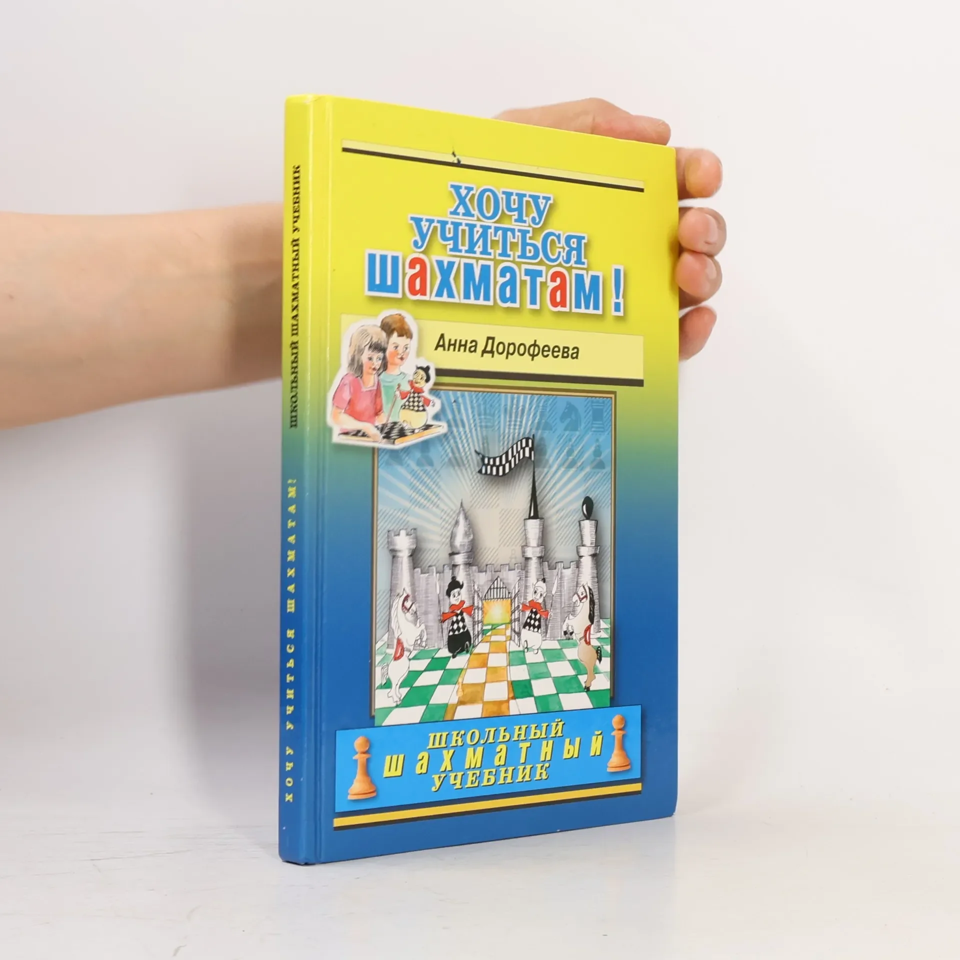 Обложка книги «Хочу учиться шахматам!»