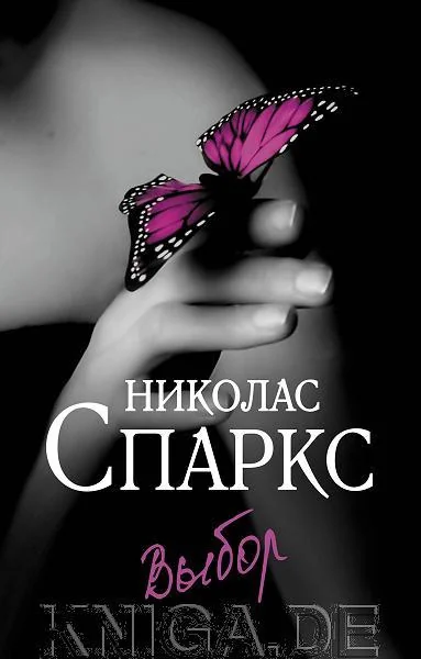 Обложка книги «Выбор»
