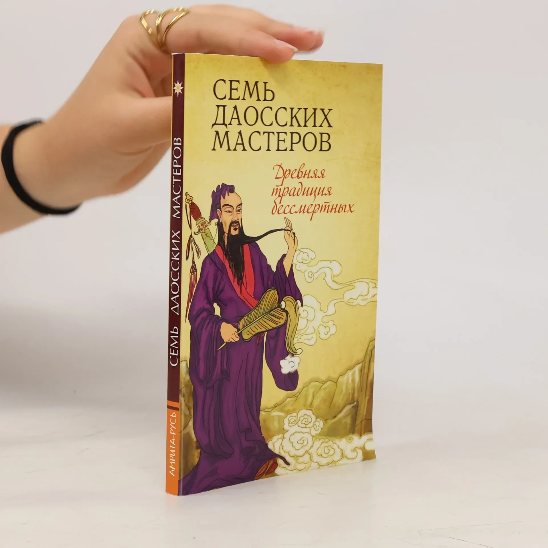 Обложка книги «Семь даосских мастеров»