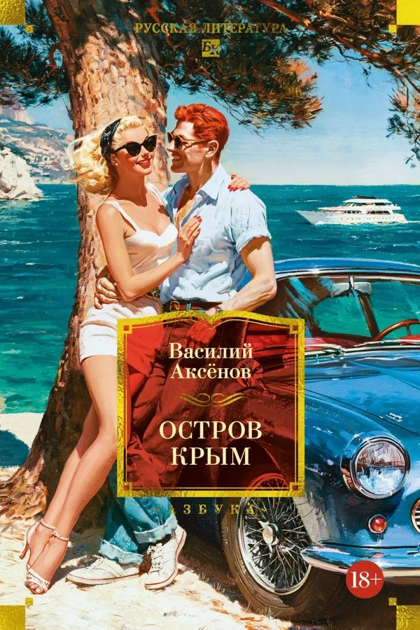 Обложка книги «Остров Крым»