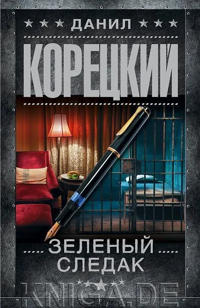 Обложка книги «Зеленый следак»