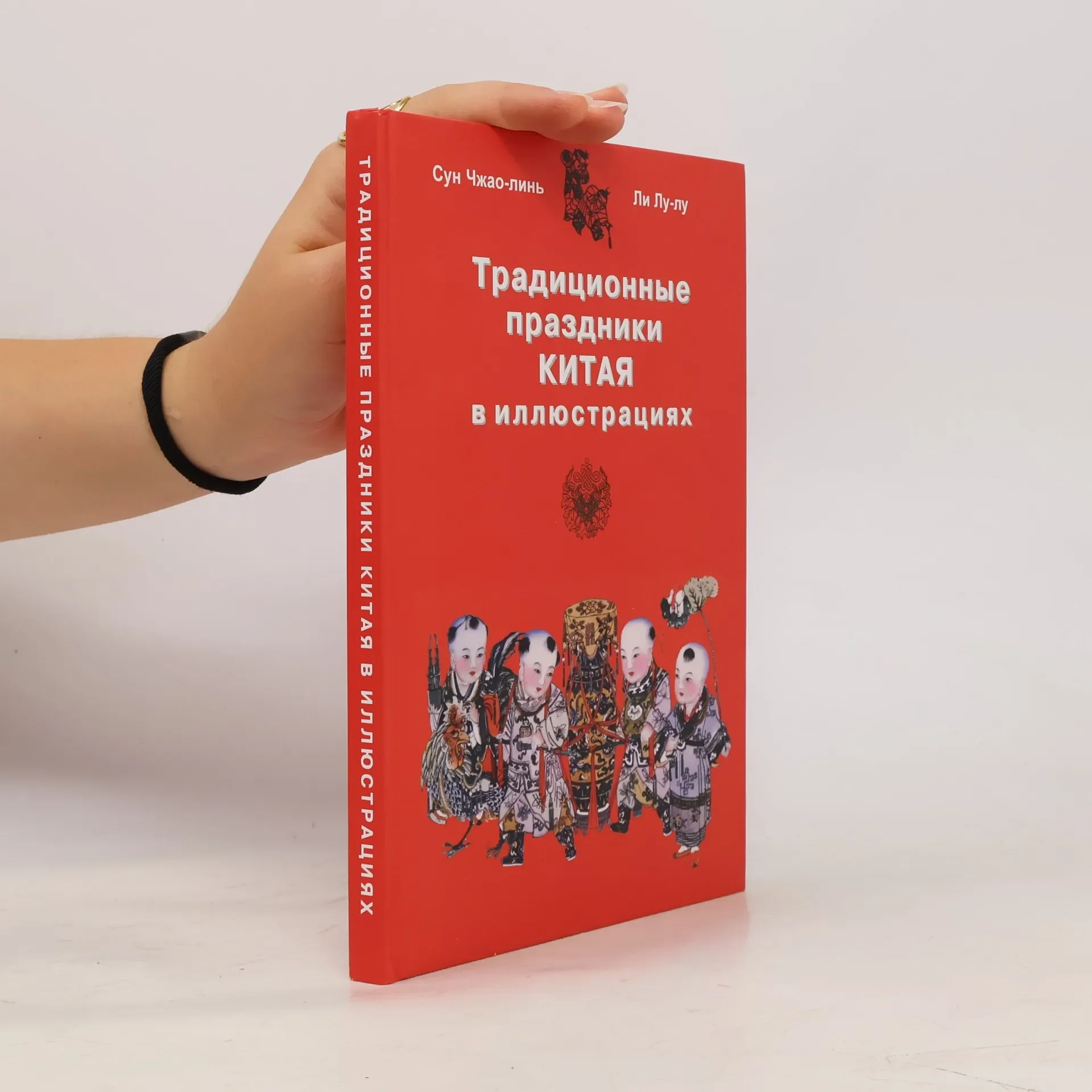 Обложка книги «Традиционные праздники Китая в иллюстрациях»